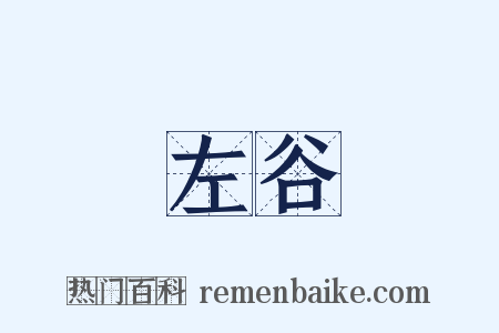 左谷是什么意思的图片